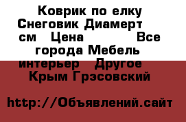 Коврик по елку Снеговик Диамерт 102 см › Цена ­ 4 500 - Все города Мебель, интерьер » Другое   . Крым,Грэсовский